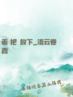 乖 把劍放下